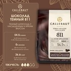 Шоколад тёмный Callebaut 54,5% таблетированный, 400 г - фото 801044181