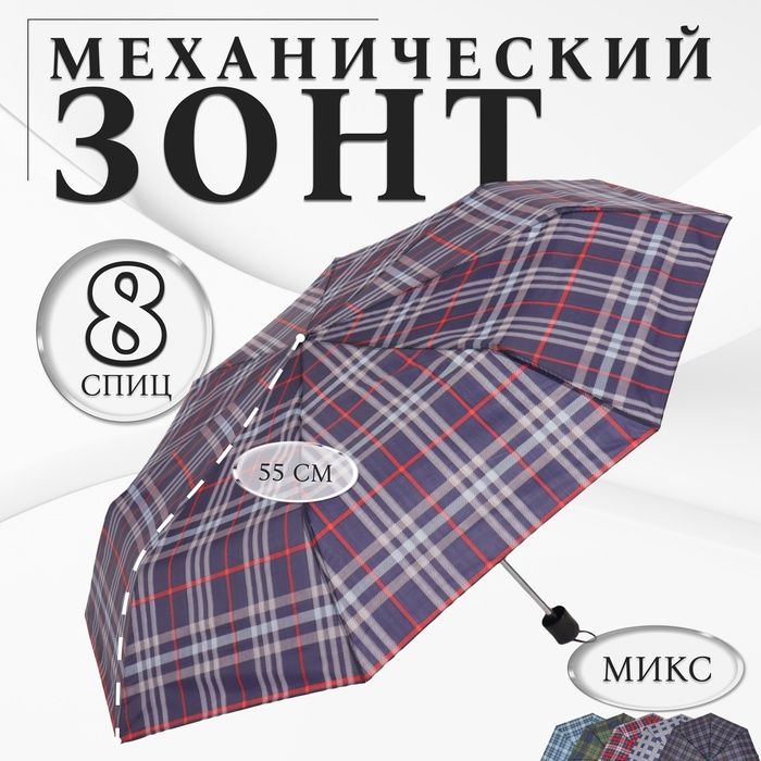 Зонт механический &quot;Клетка&quot;, R=48см, цвет МИКС