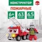 Конструктор Пожарные «Пожарная машина», 63 детали - фото 828360