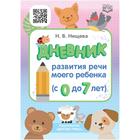 Дневник. Дневник развития речи моего ребенка. От 0 до 7 лет. Нищева Н. В. 5518982 - фото 7225366