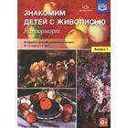 Набор плакатов. ФГОС ДО. Знакомим детей с живописью. Натюрморт 3-4,4-5 лет, Выпуск 1. Курочкина Н. А. - фото 7070932