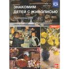 Набор плакатов. ФГОС ДО. Знакомим детей с живописью. Натюрморт 6-7 лет, Выпуск 2. Курочкина Н. А. 5519390 - фото 7070933