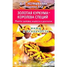 Неумывакин, Лад: Золотая куркума — королева специй. Рецепты здоровья, бодрости и долголетия