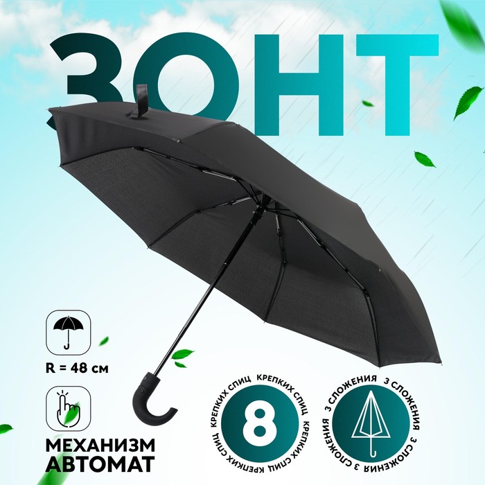 Зонт автоматический «Однотонный», 3 сложения, 8 спиц, R = 50 см, цвет чёрный