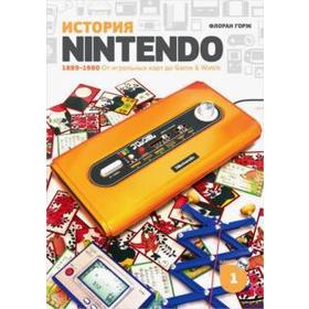 История Nintendo 1889-1980. Книга 1: От игральных карт до Game & Watch