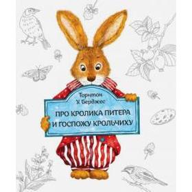 Книга про кролика Питера и госпожу крольчиху. Торнтон Б.
