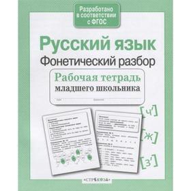 Русский язык. Фонетический разбор. Бахурова Е. 5547487