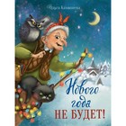 Нового года не будет! Камышева О. - фото 4404957