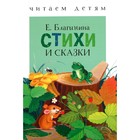 Стихи и сказки. Благинина. Благинина Е. 5547747 - фото 7983469