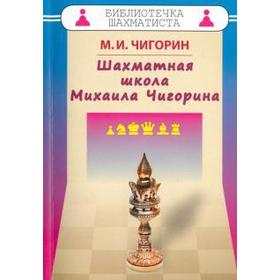 Шахматная школа Михаила Чигорина. Чигорин М. 5548124