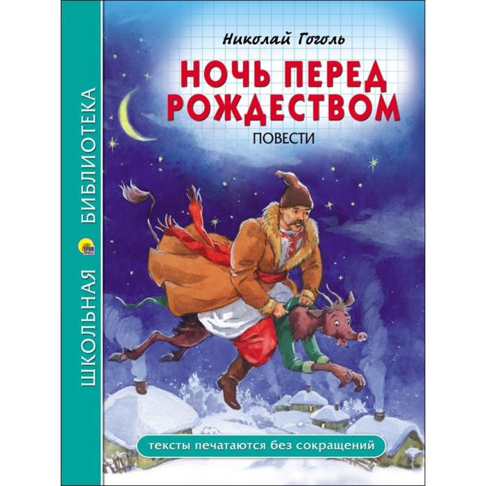 Книга ночь перед рождеством гоголь