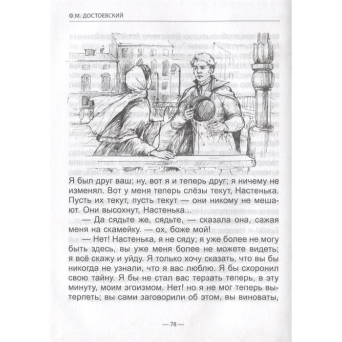 Характеристика настеньки белые ночи достоевский. Сколько страниц в книге белые ночи. Книга белые ночи читай город. Сколько страниц в повести белые ночи. Образ главного героя белые ночи Достоевский.