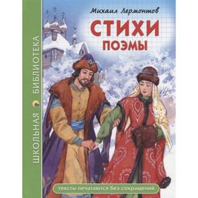 Стихи и поэмы. Лермонтов. Лермонтов М. 5548278