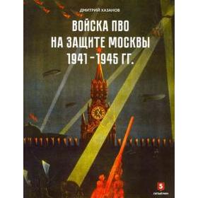 Войска ПВО на защите Москвы 1941 - 1945 гг. Хазанов Д.