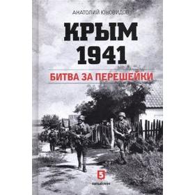 Крым 1941. Битва за перешейки. Юновидов А.