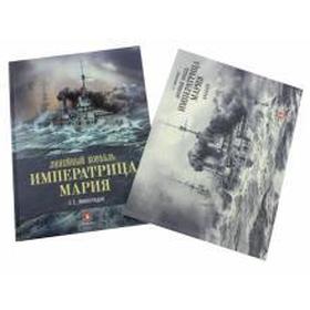 Линейный корабль Императрица Мария + альбом. Виноградов С.