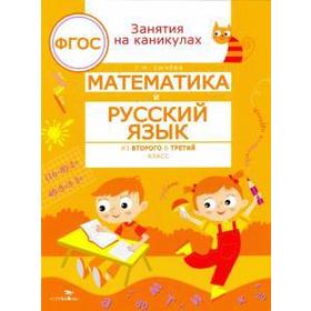 Математика и русский язык из 2 в 3 класс