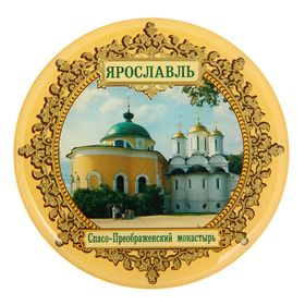 Магнит «Ярославль. Спасо-Преображенский монастырь» в Донецке
