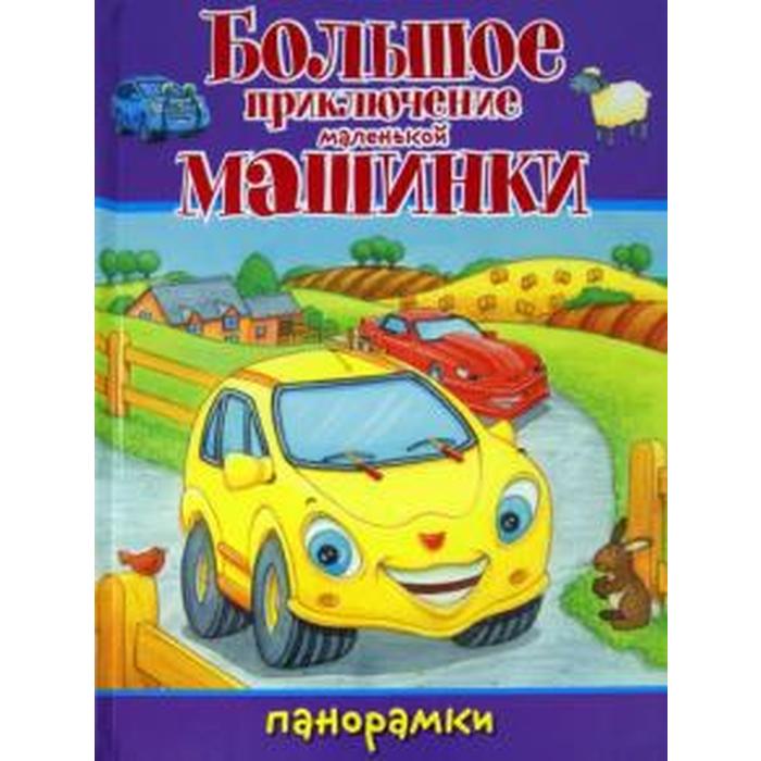 Книжка большие машины