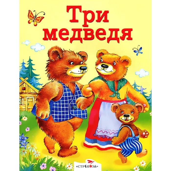 Обложка книги три медведя картинки