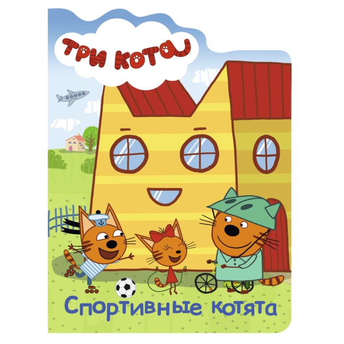 3 кота картинки дом