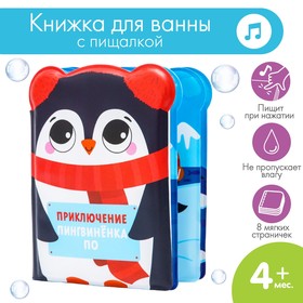 Развивающая книжка - игрушка для игры в ванной «Приключения пингвинёнка По»