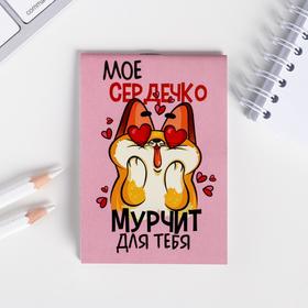 Блокнот «Мое сердечко мурчит для тебя » в клетку , формат А7, 16 листов. в Донецке