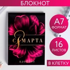 Блокнот «С 8 Марта. Самая нежная», А7, 16 листов 5294655 - фото 6989229