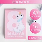 Блокнот «8 Марта, я милая, а ты нет», А7, 16 листов 5294661 - фото 7954522