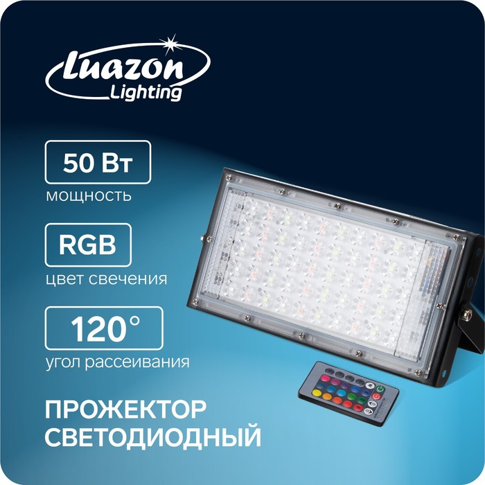 Прожектор светодиодный модульный Luazon Lighting, RGB+W, с пультом, 50Вт, IP65, 220В Черный