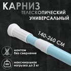 Карниз для ванной комнаты, телескопический 140-260 см, цвет голубой Карниз для ванной комнаты, телескопический 140-260 см, цвет голубой