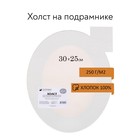 Холст овальный на подрамнике, хлопок 100%, 30 х 25 х 1.2 см, акриловый грунт, 250 г/м², среднезернистый 5513214 - фото 1057317