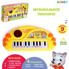 ZABIAKA musical piano "Good fairy tale" light, sound SL-04808