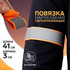 Повязка нарукавная светоотражающая, 41 см × 3 см, цвет неоновый оранжевый 5553928