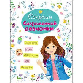 Секреты современной девчонки