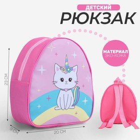Рюкзак детский Kitty unicorn, 23х20,5 см