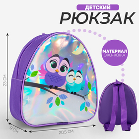 Рюкзак детский «Совушки», голография 23х20,5 см в Донецке
