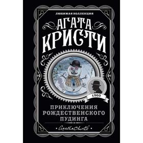 Приключения рождественского пудинга. Кристи А. 5618421