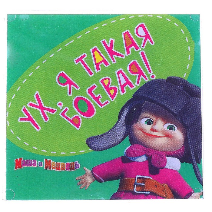 Картинки с надписью я такая боевая, компания