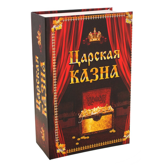 Книга королевский красный. Царская казна. Царская казна книга. Книга казна сейф. Сейф-книга "Царская охота".