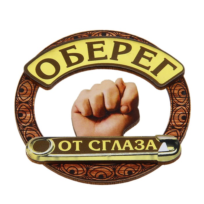 Магнит-оберег &quot;От сглаза&quot;