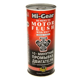 Промывка двигателя HI-GEAR 10 мин с SMT2, 444 мл 144688