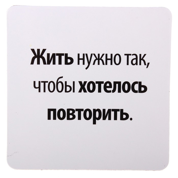 Нужно повторить. Жить нужно так. Жить надо так чтобы. Жить нужно так чтобы хотелось повторить. Жить надо так картинки.