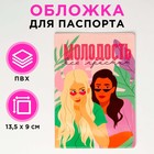 Обложка для паспорта "Молодость все простит" 5450035 - фото 6047562