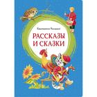 Рассказы и сказки. Ушинский. Ушинский К. 5697837 - фото 8267020