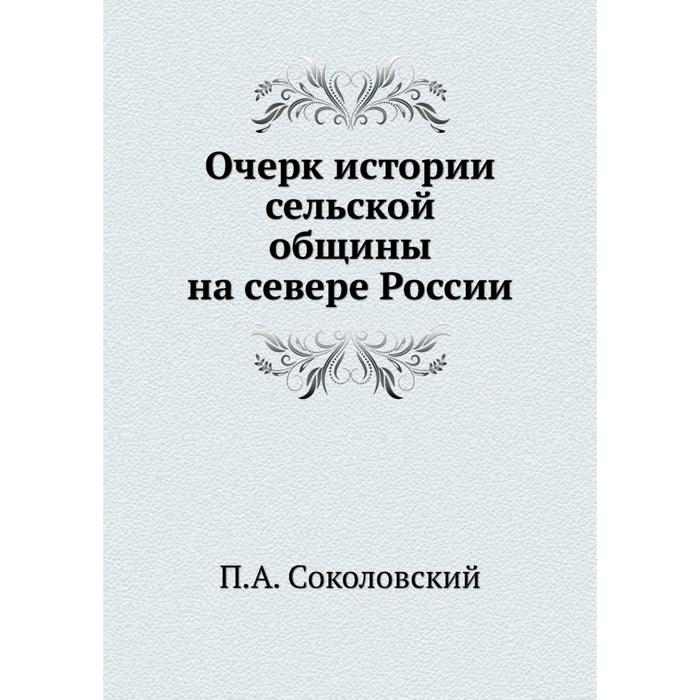 А. П. Соколовский. Книга "исторические очерки русского севера. Исторический очерк для 3 класса. Соколовский фармакология.