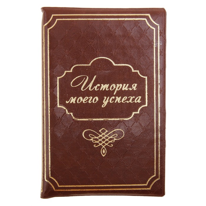 Рассказы в блокнот. Блокнот история. История возникновения записных книжек. Переплет блокнота. 642 идеи для историй блокнот начинающего писателя.
