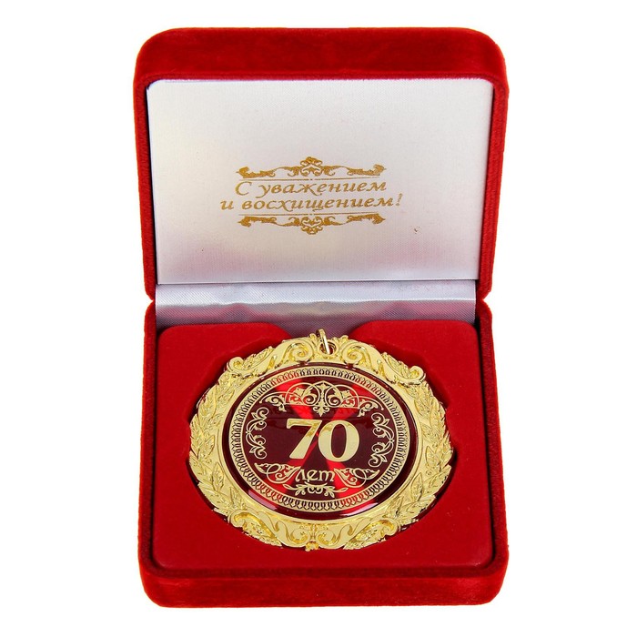Медаль в бархатной коробке "70 лет"