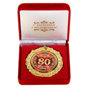 Медаль в бархатной коробке "80 лет", диам. 7 см