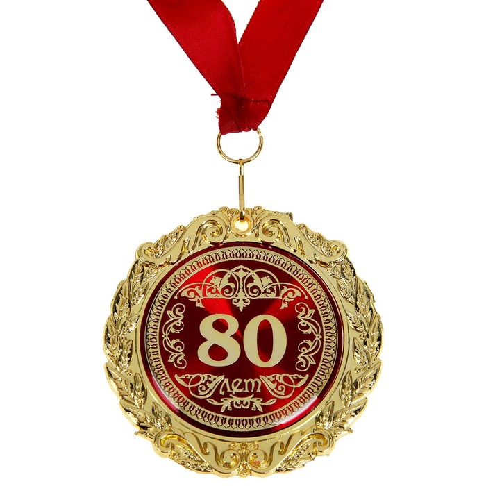 Медаль в бархатной коробке "80 лет"